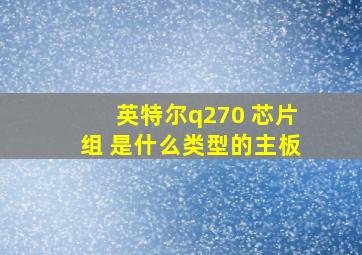 英特尔q270 芯片组 是什么类型的主板